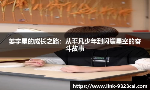 姜宇星的成长之路：从平凡少年到闪耀星空的奋斗故事