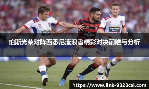 珀斯光荣对阵西悉尼流浪者精彩对决前瞻与分析