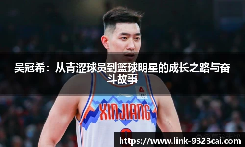 吴冠希：从青涩球员到篮球明星的成长之路与奋斗故事