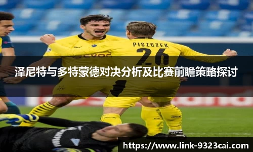 泽尼特与多特蒙德对决分析及比赛前瞻策略探讨