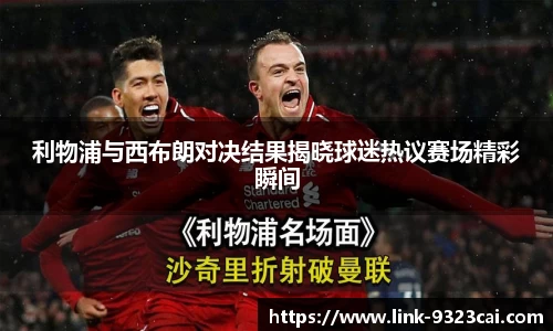 利物浦与西布朗对决结果揭晓球迷热议赛场精彩瞬间
