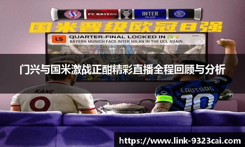 门兴与国米激战正酣精彩直播全程回顾与分析