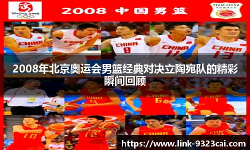 2008年北京奥运会男篮经典对决立陶宛队的精彩瞬间回顾