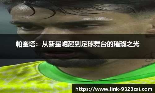 帕奎塔：从新星崛起到足球舞台的璀璨之光