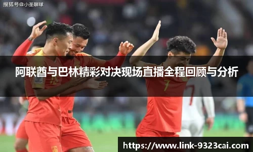 阿联酋与巴林精彩对决现场直播全程回顾与分析