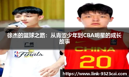 徐杰的篮球之路：从青涩少年到CBA明星的成长故事