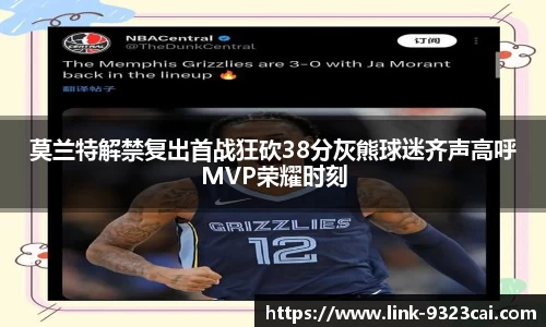莫兰特解禁复出首战狂砍38分灰熊球迷齐声高呼MVP荣耀时刻
