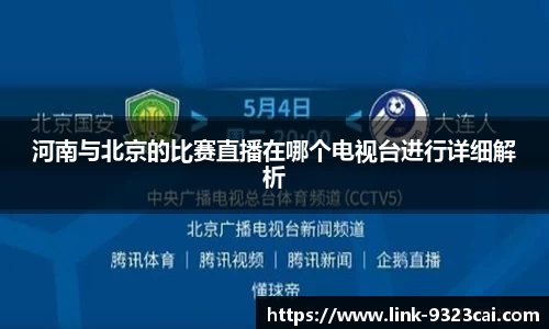 河南与北京的比赛直播在哪个电视台进行详细解析