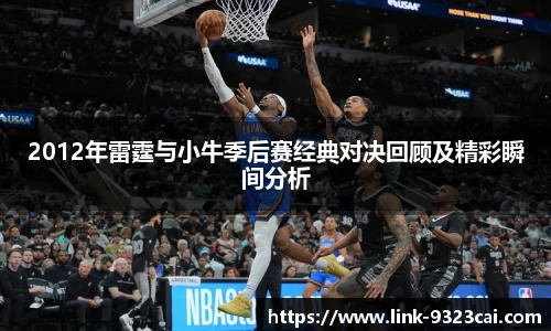 2012年雷霆与小牛季后赛经典对决回顾及精彩瞬间分析