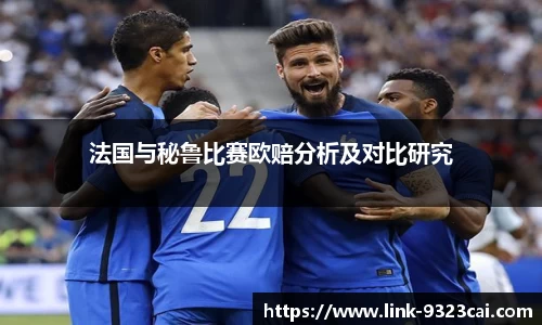 法国与秘鲁比赛欧赔分析及对比研究