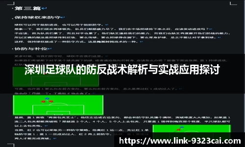 深圳足球队的防反战术解析与实战应用探讨