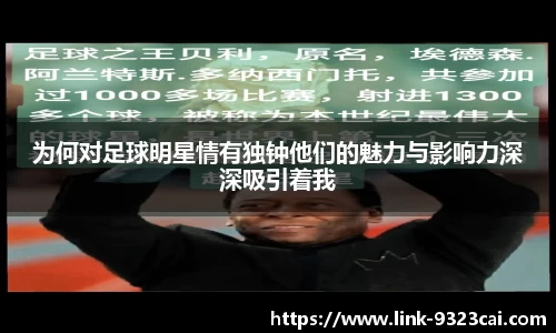 为何对足球明星情有独钟他们的魅力与影响力深深吸引着我