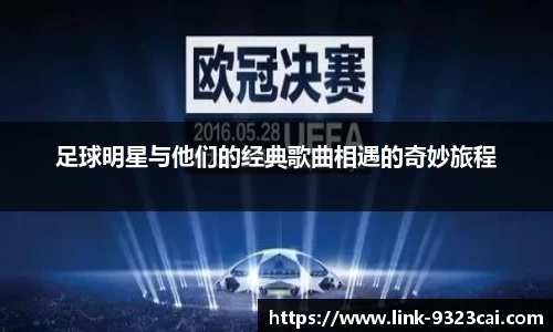 足球明星与他们的经典歌曲相遇的奇妙旅程