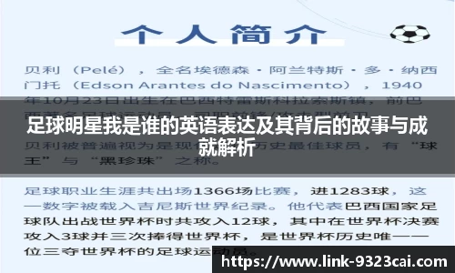 足球明星我是谁的英语表达及其背后的故事与成就解析