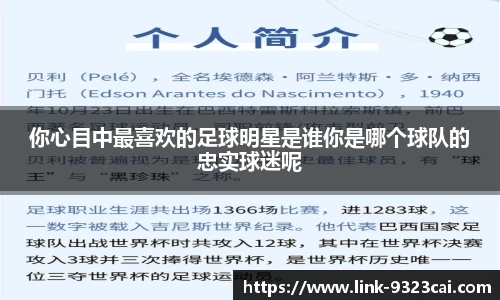 你心目中最喜欢的足球明星是谁你是哪个球队的忠实球迷呢